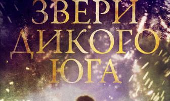 Звери дикого Юга