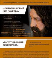 Распутин — новый. Без покрова