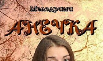 Анечка