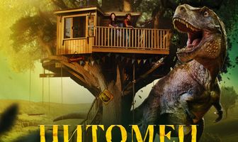 Питомец Юрского периода. Возвращение домой