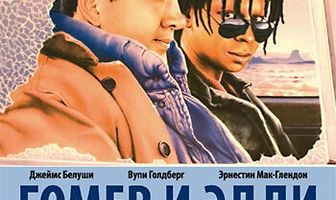 Гомер и Эдди