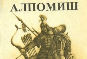 Алпомыш