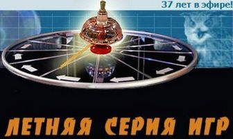 Что? Где? Когда?