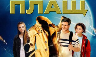 Заколдованный плащ