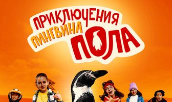 Приключения пингвина Пола
