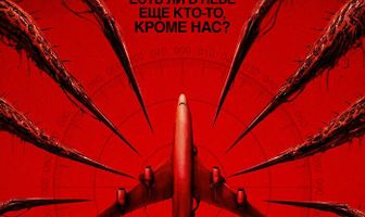 Рейс 298