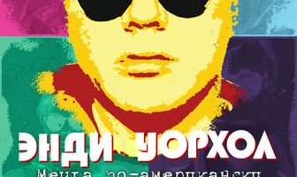 Энди Уорхол. Мечта по-американски