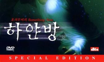 Нерождённый и всеми забытый