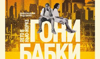 Гони бабки. Лето в Нью-Йорке