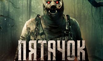 Пятачок. Кровь и жёлуди