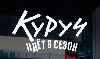 Куруч идёт в сезон