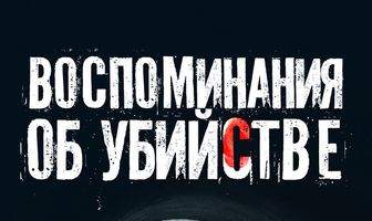 Воспоминания об убийстве