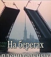 На берегах пленительных Невы...