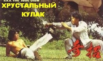 Хрустальный кулак