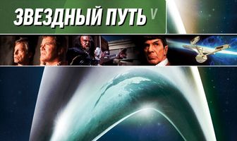 Звездный путь 5: Последний рубеж
