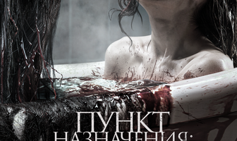 Пункт назначения: Комната 666