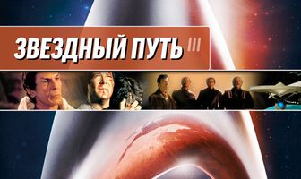 Звездный путь 3: В поисках Спока