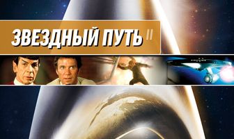 Звездный путь 2: Гнев Хана