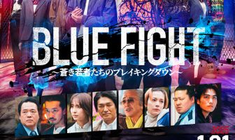 Blue Fight: Aoki Wakamonotachi no Breaking Down