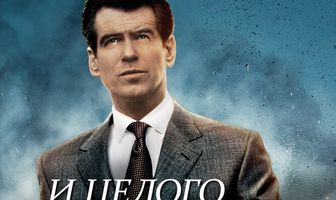 И целого мира мало