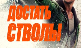 Достать стволы