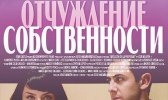 Отчуждение собственности