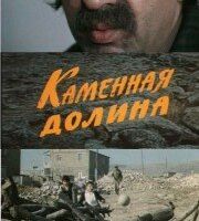 Каменная долина