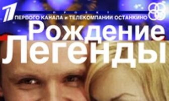 Ирония судьбы. Рождение легенды