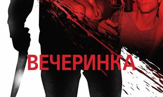 Вечеринка