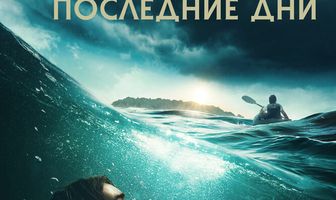 Последние дни