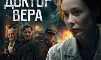 Доктор Вера