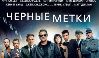 Черные метки