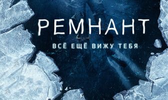 Ремнант: Всё ещё вижу тебя