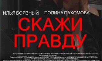 Скажи правду