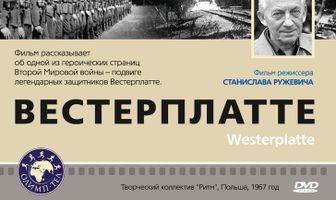 Вестерплатте