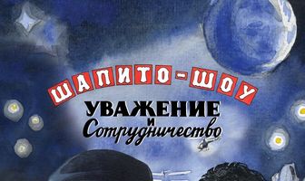 Шапито-шоу: Уважение и сотрудничество