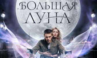 Самая большая луна