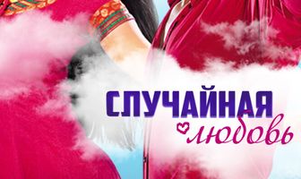 Случайная любовь