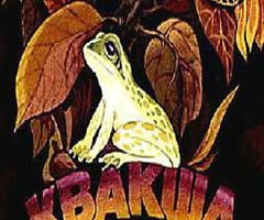 Квакша
