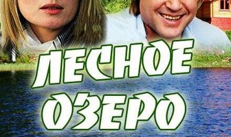 Лесное озеро