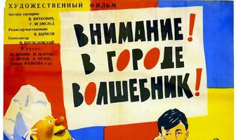Внимание! В городе волшебник