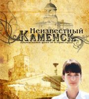 Неизвестный Каменск