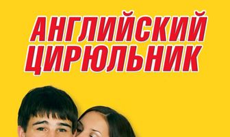 Английский цирюльник