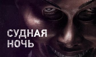 Судная ночь