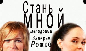 Стань мной