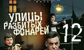 Улицы разбитых фонарей 12