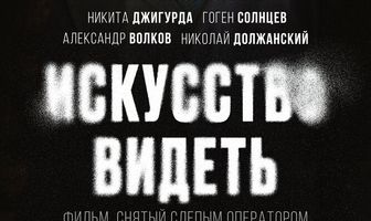 Искусство видеть