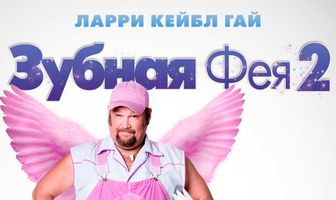 Зубная фея 2