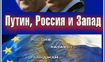 Путин, Россия и Запад