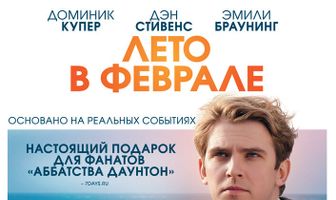 Лето в феврале